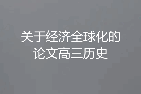 关于经济全球化的论文高三历史
