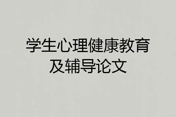 学生心理健康教育及辅导论文