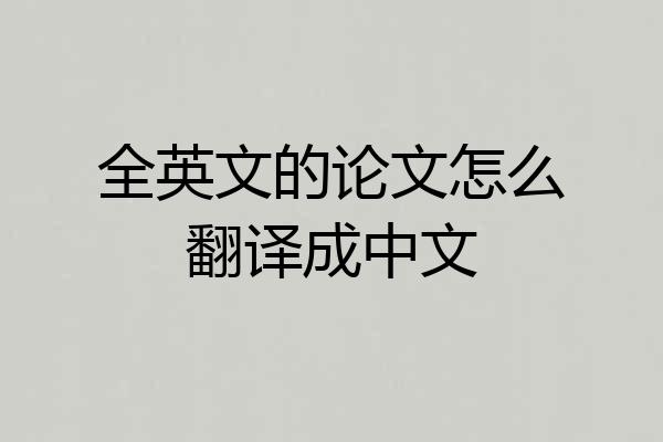 全英文的论文怎么翻译成中文