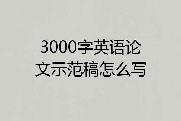 3000字英语论文示范稿怎么写
