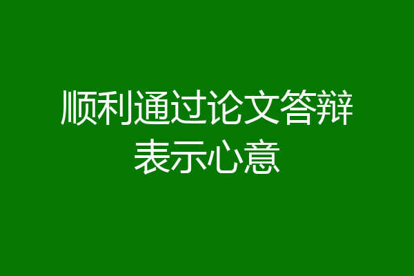 顺利通过论文答辩表示心意