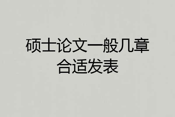 硕士论文一般几章合适发表
