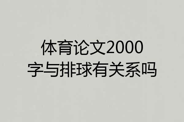 体育论文2000字与排球有关系吗