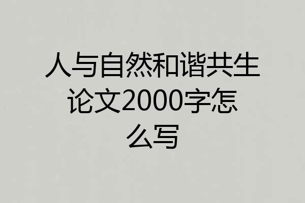 人与自然和谐共生论文2000字怎么写