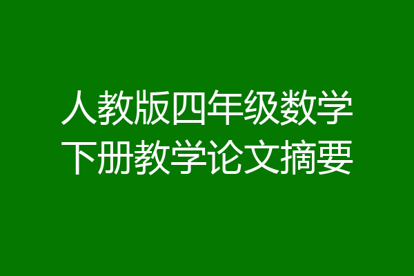 人教版四年级数学下册教学论文摘要