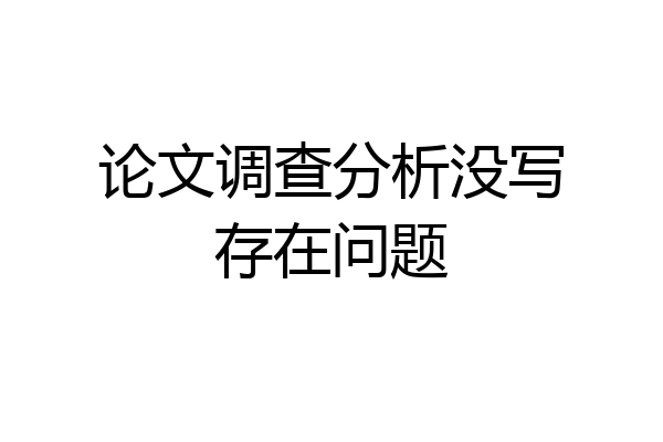 论文调查分析没写存在问题