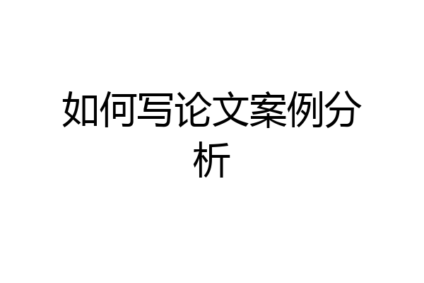 如何写论文案例分析
