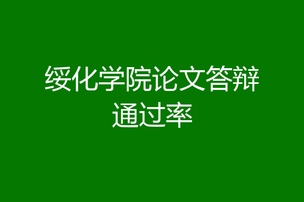 绥化学院论文答辩通过率