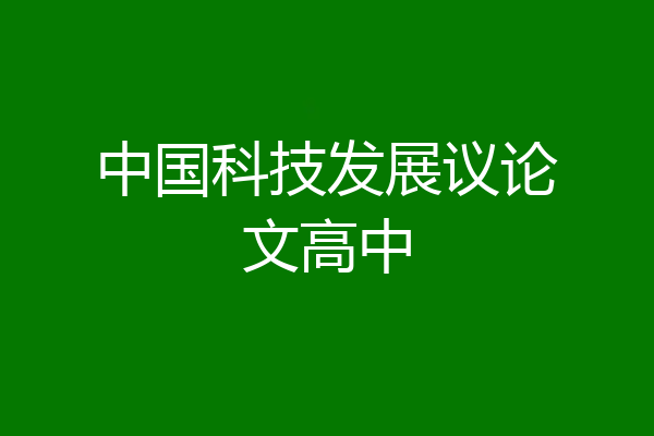 中国科技发展议论文高中