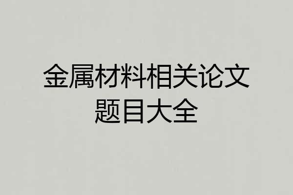 金属材料相关论文题目大全