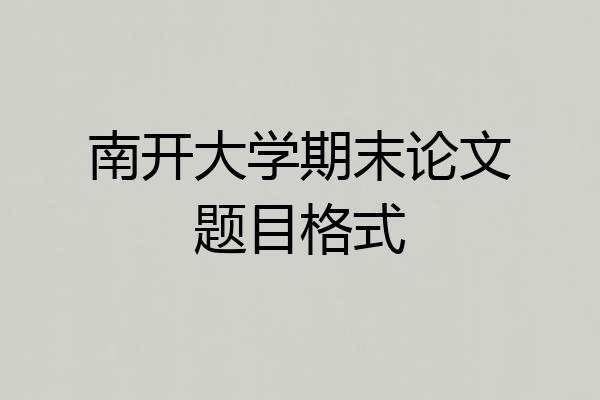 南开大学期末论文题目格式