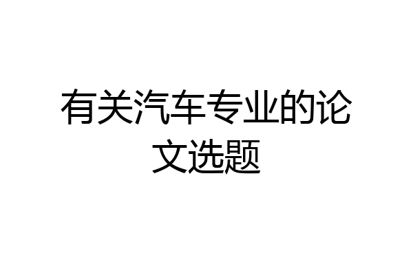 有关汽车专业的论文选题