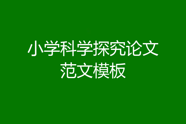 小学科学探究论文范文模板