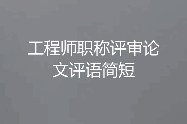 工程师职称评审论文评语简短