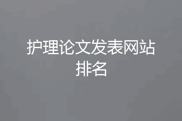 护理论文发表网站排名