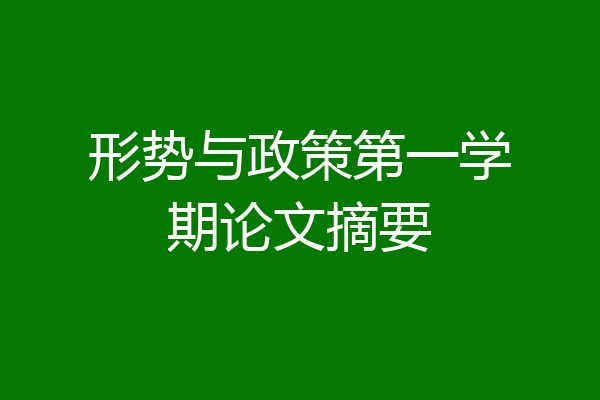 形势与政策第一学期论文摘要