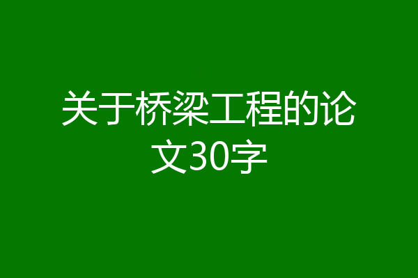 关于桥梁工程的论文30字