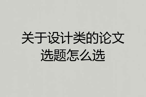 关于设计类的论文选题怎么选