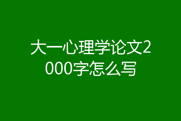大一心理学论文2000字怎么写