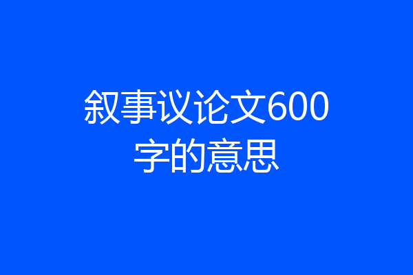 叙事议论文600字的意思