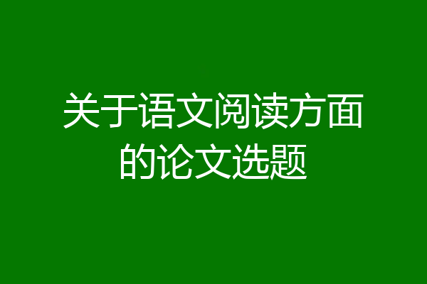 关于语文阅读方面的论文选题
