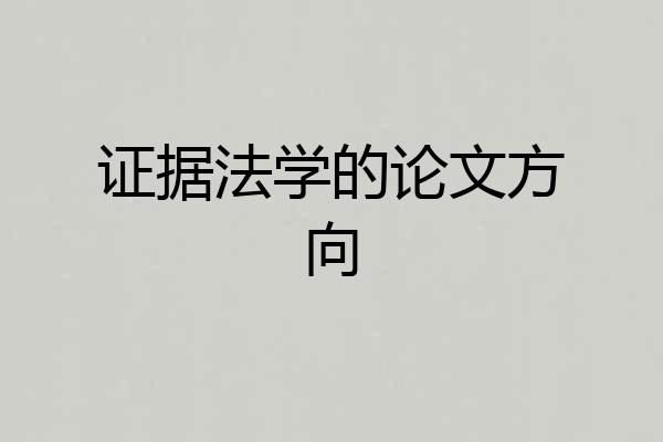 证据法学的论文方向