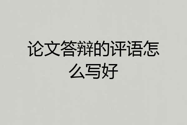 论文答辩的评语怎么写好