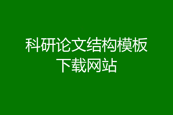 科研论文结构模板下载网站