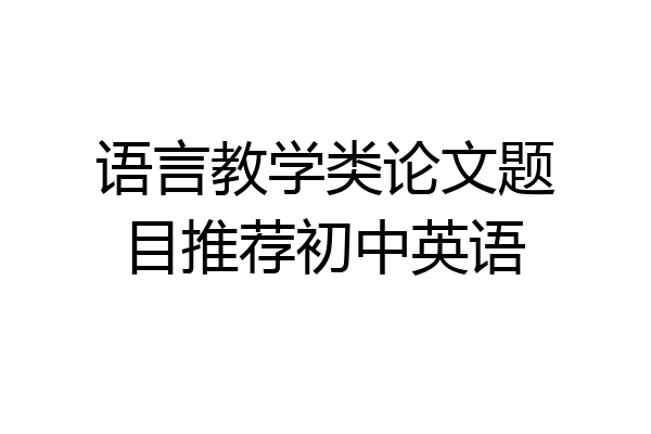 语言教学类论文题目推荐初中英语