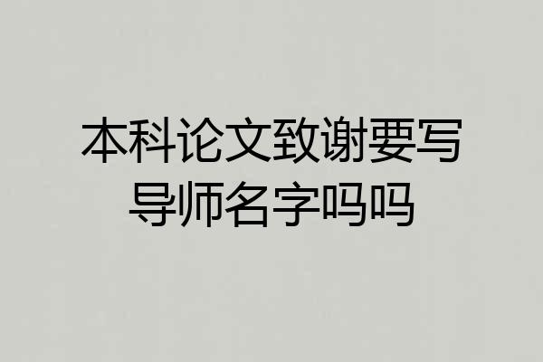 本科论文致谢要写导师名字吗吗