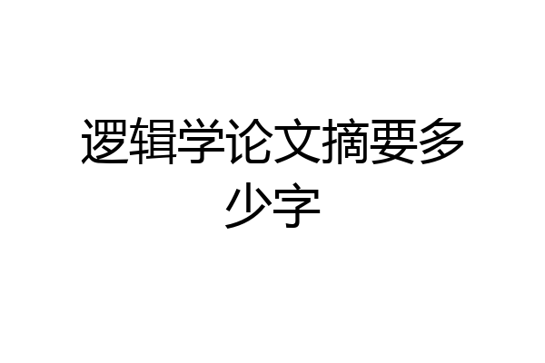 逻辑学论文摘要多少字