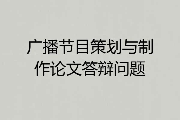 广播节目策划与制作论文答辩问题