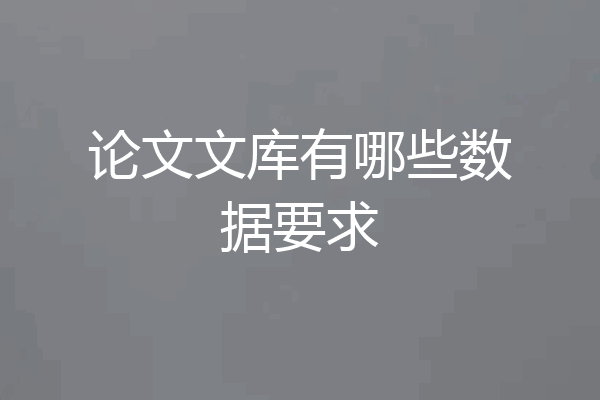 论文文库有哪些数据要求