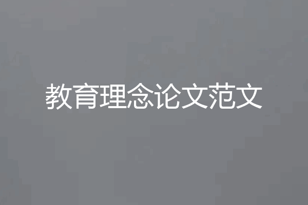 教育理念论文范文