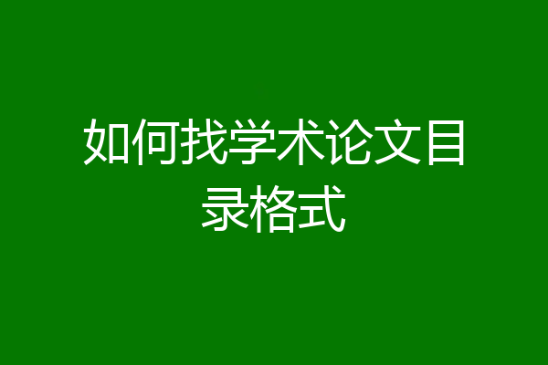 如何找学术论文目录格式