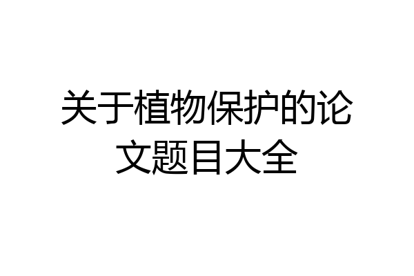 关于植物保护的论文题目大全