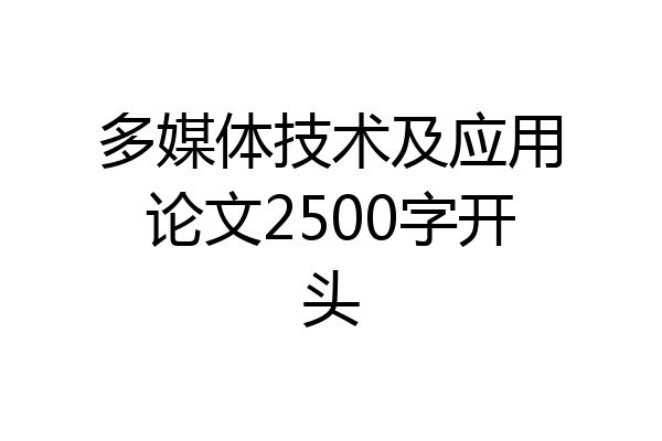 多媒体技术及应用论文2500字开头