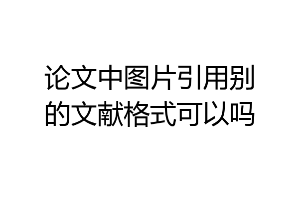 论文中图片引用别的文献格式可以吗