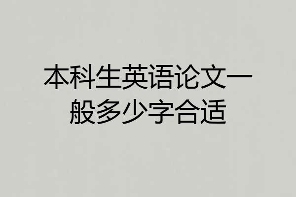 本科生英语论文一般多少字合适
