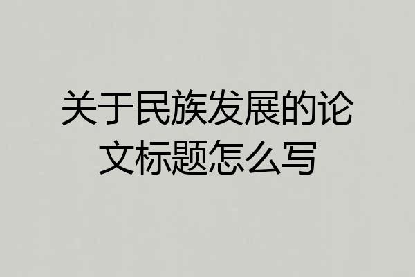 关于民族发展的论文标题怎么写