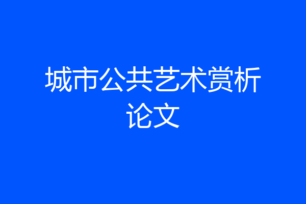 城市公共艺术赏析论文
