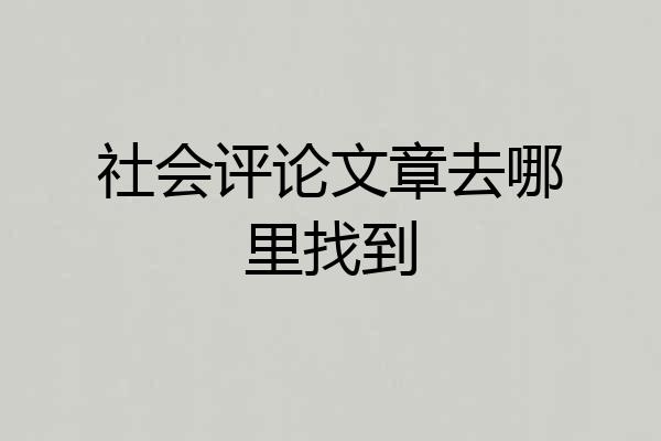 社会评论文章去哪里找到