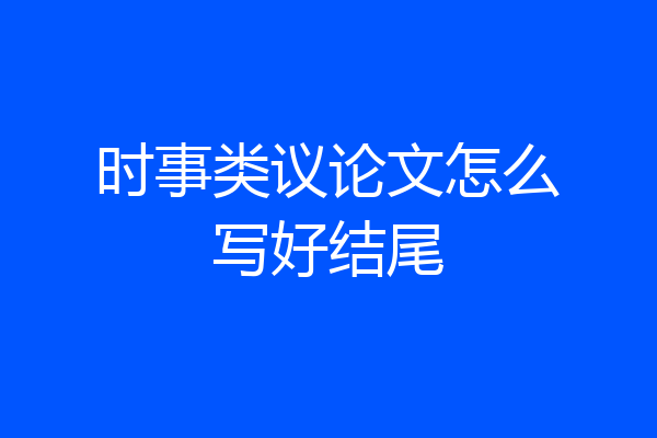 时事类议论文怎么写好结尾