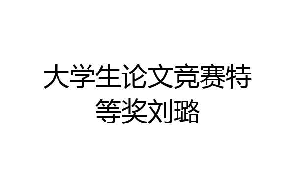 大学生论文竞赛特等奖刘璐