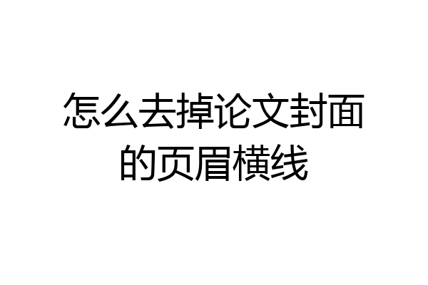怎么去掉论文封面的页眉横线
