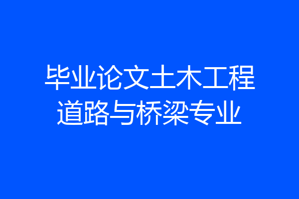 毕业论文土木工程道路与桥梁专业