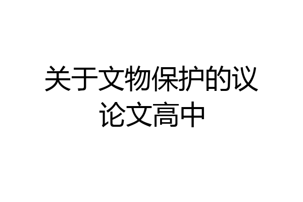 关于文物保护的议论文高中