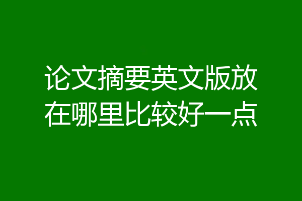 论文摘要英文版放在哪里比较好一点
