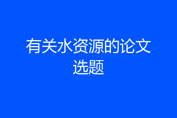 有关水资源的论文选题