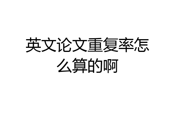 英文论文重复率怎么算的啊